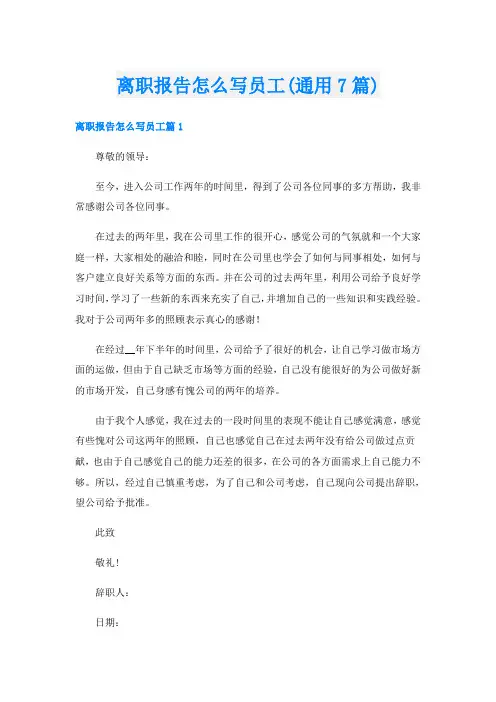 离职报告怎么写员工(通用7篇)