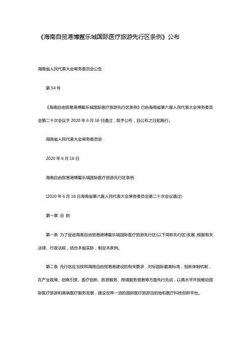 海南自贸港博鳌乐城国际医疗旅游先行区条例