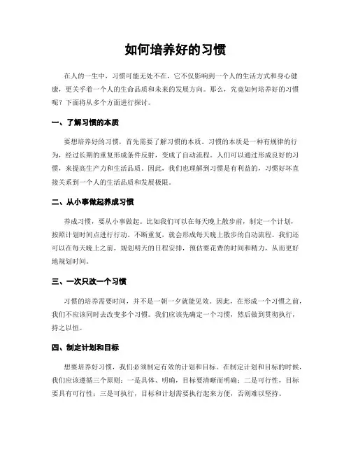 如何培养好的习惯