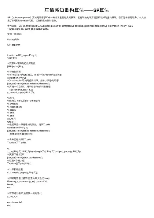 压缩感知重构算法——SP算法