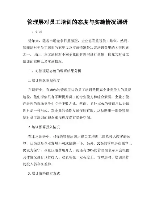 管理层对员工培训的态度与实施情况调研