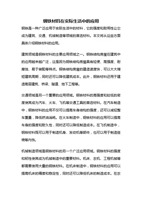 钢铁材料在实际生活中的应用