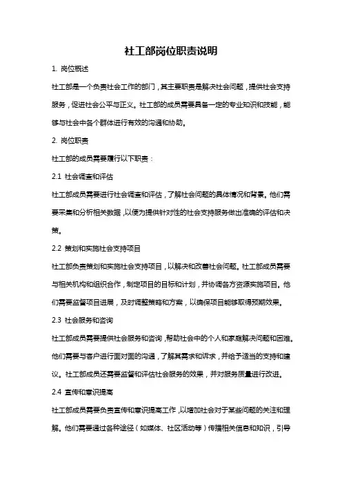 社工部岗位职责说明