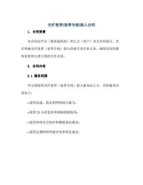 2023光纤宽带(宽带专线)接入合同