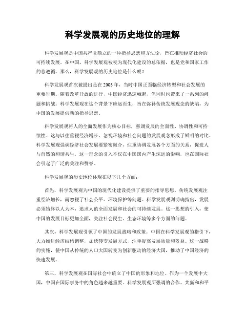 科学发展观的历史地位的理解