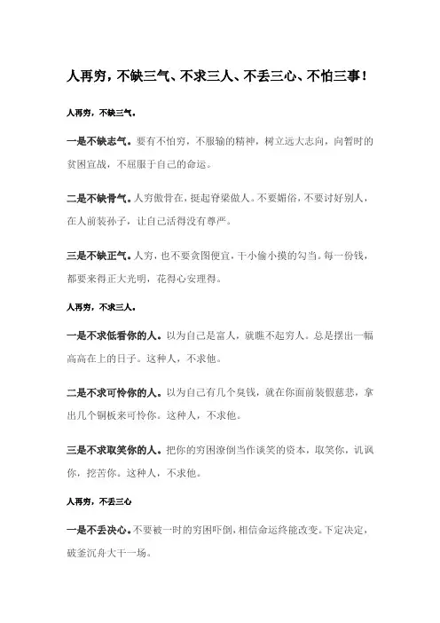 人再穷,不缺三气、不求三人、不丢三心、不怕三事!