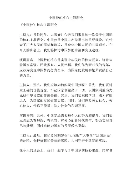 中国梦的核心主题班会