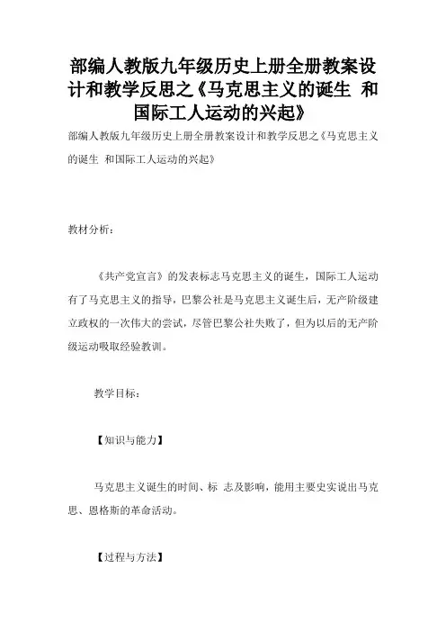 部编人教版九年级历史上册全册教案设计和教学反思之《马克思主义的诞生 和国际工人运动的兴起》