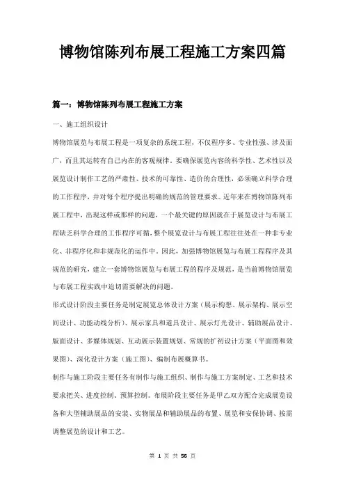 博物馆陈列布展工程施工方案四篇