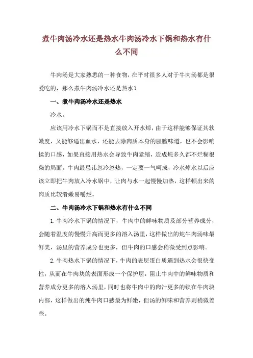 煮牛肉汤冷水还是热水 牛肉汤冷水下锅和热水有什么不同