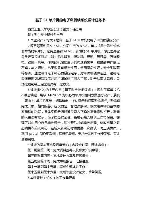 基于51单片机的电子密码锁系统设计任务书