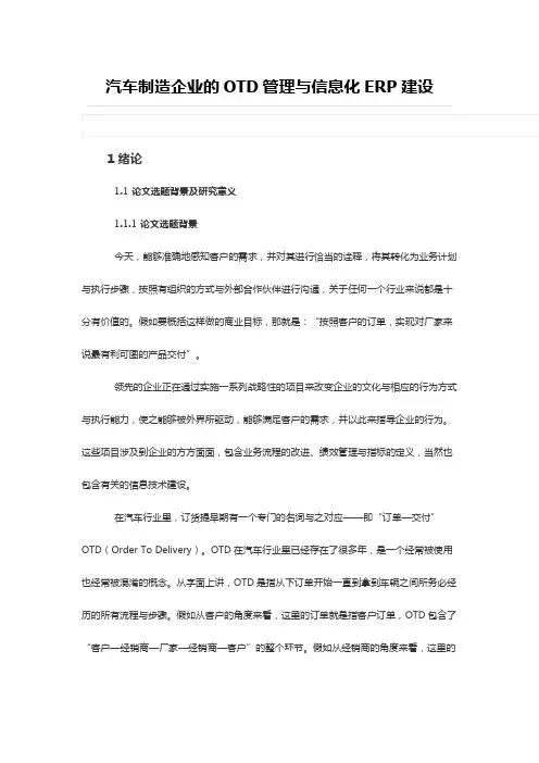汽车制造企业的OTD管理与信息化ERP建设