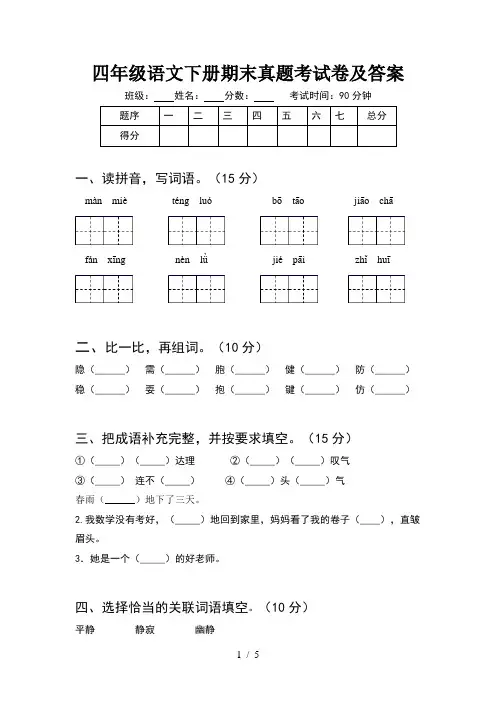 四年级语文下册期末真题考试卷及答案