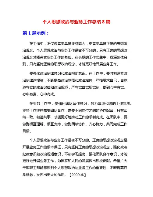个人思想政治与业务工作总结8篇