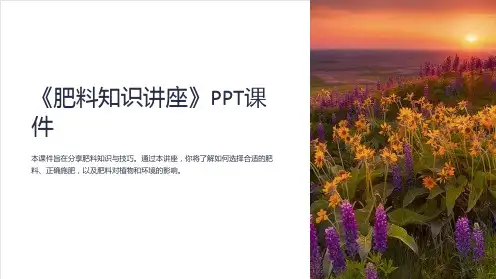 《肥料知识讲座》课件