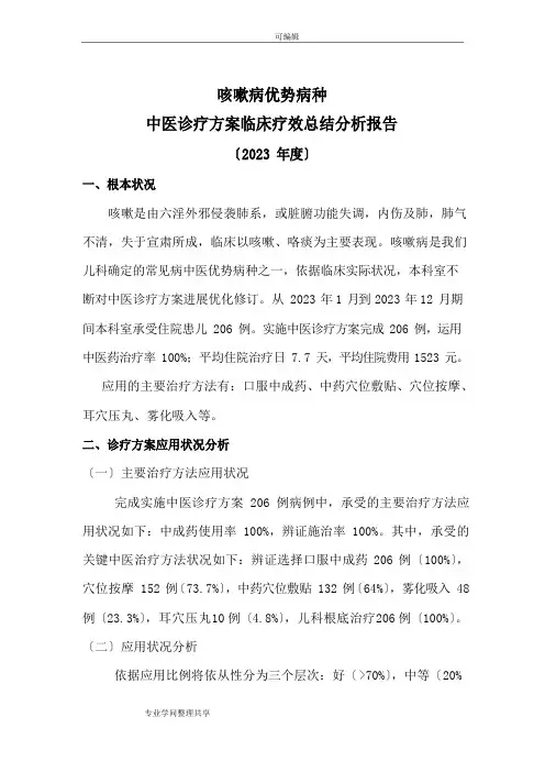 2023年咳嗽病中医优势病疗效分析总结报告