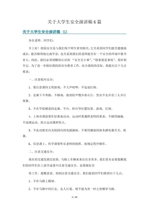 关于大学生安全演讲稿6篇