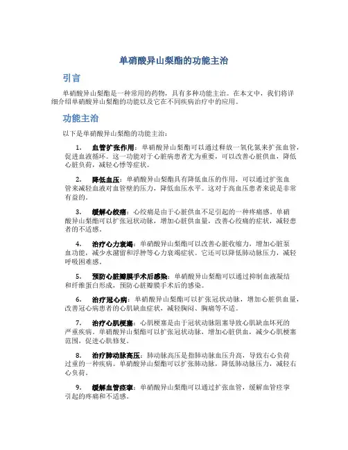 单硝酸异山梨酯的功能主治