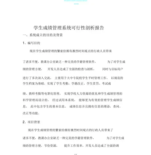 学生成绩管理系统开发规划方案报告