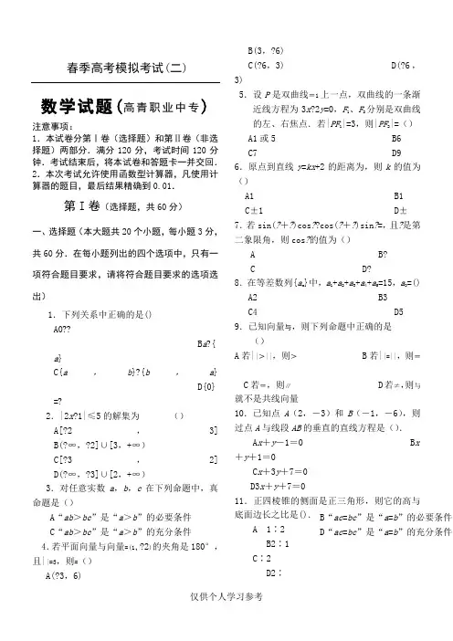春季高考数学模拟试题,DOC