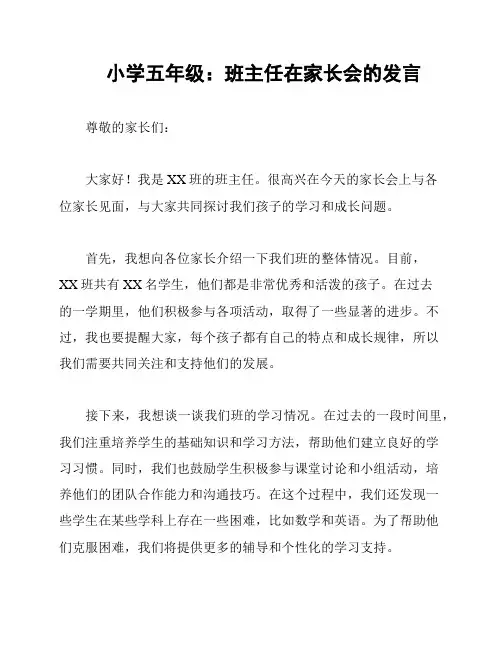小学五年级：班主任在家长会的发言