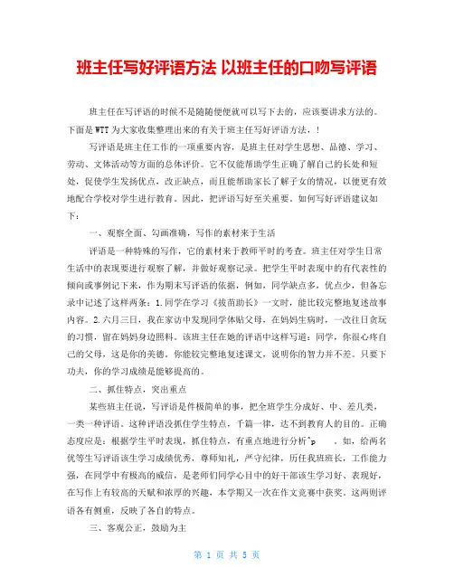 班主任写好评语方法以班主任的口吻写评语