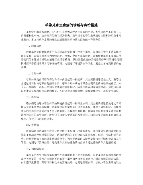 羊常见寄生虫病的诊断与防治措施
