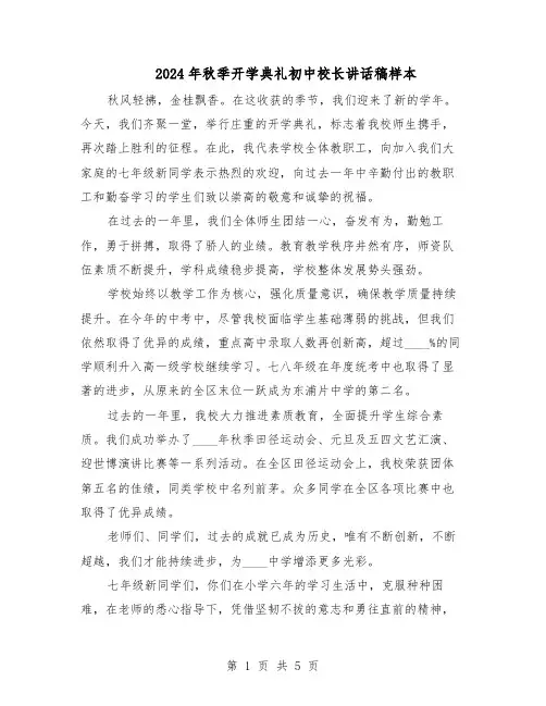 2024年秋季开学典礼初中校长讲话稿样本（三篇）