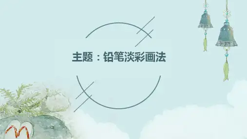 铅笔淡彩画法