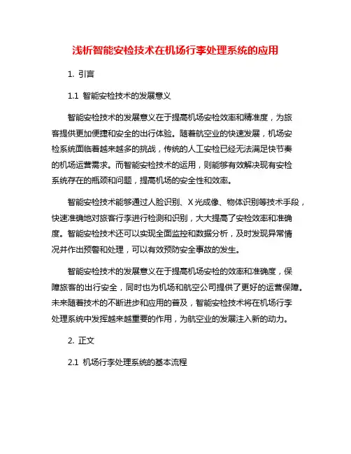 浅析智能安检技术在机场行李处理系统的应用