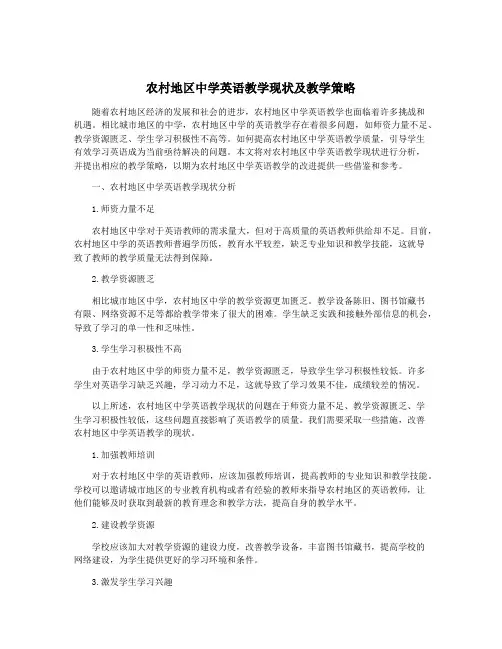 农村地区中学英语教学现状及教学策略