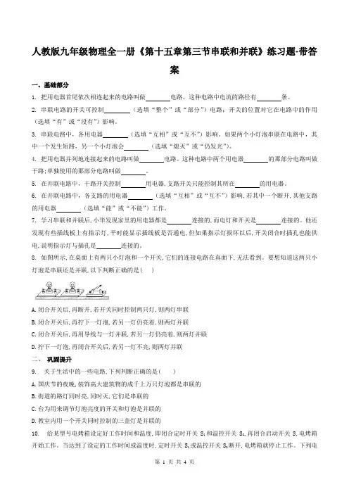 人教版九年级物理全一册《第十五章第三节串联和并联》练习题-带答案