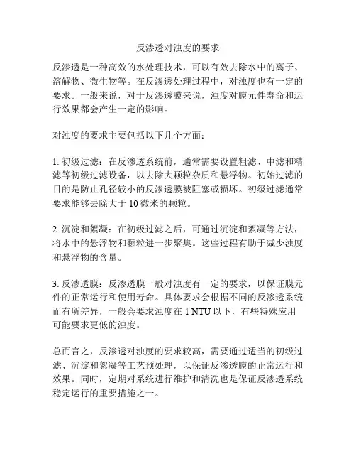 反渗透对浊度的要求