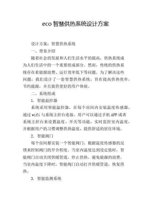 eco智慧供热系统设计方案