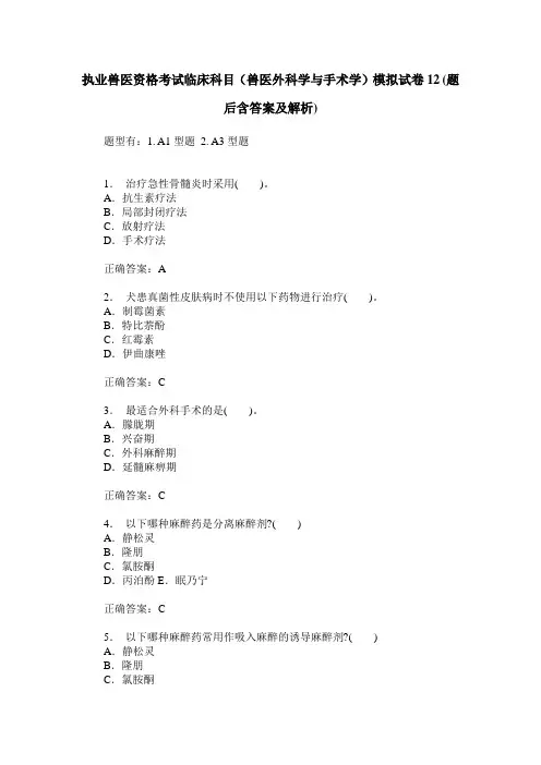执业兽医资格考试临床科目(兽医外科学与手术学)模拟试卷12(题后