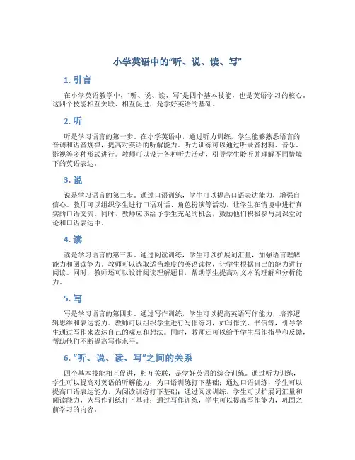 小学英语中的“听、说、读、写”