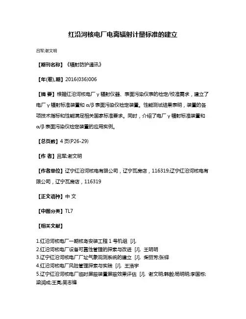 红沿河核电厂电离辐射计量标准的建立