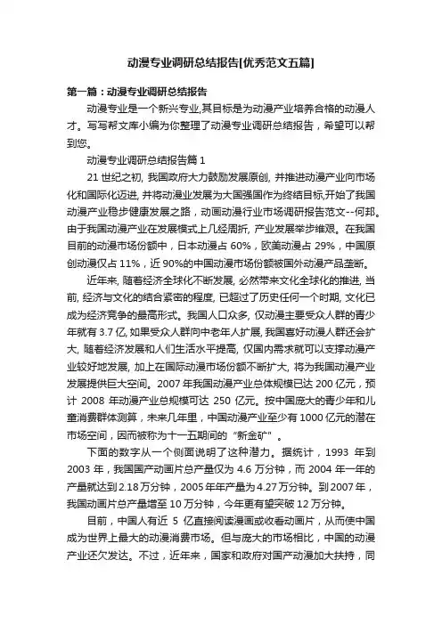 动漫专业调研总结报告[优秀范文五篇]