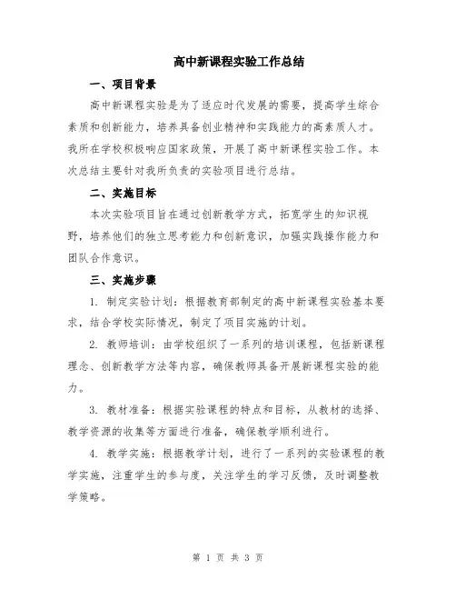 高中新课程实验工作总结