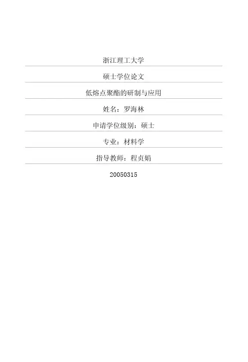 低熔点聚酯的研制与应用