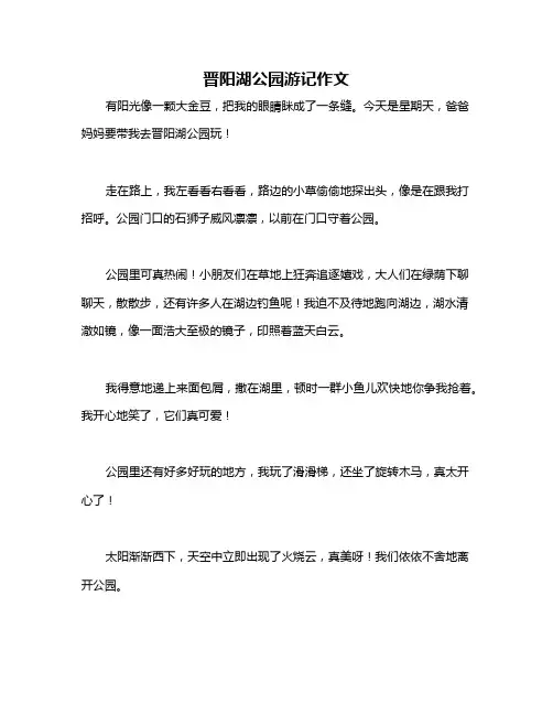 晋阳湖公园游记作文