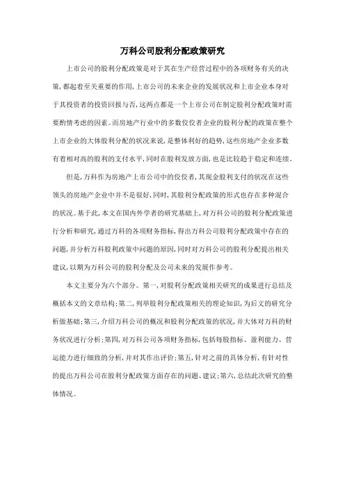 万科公司股利分配政策研究