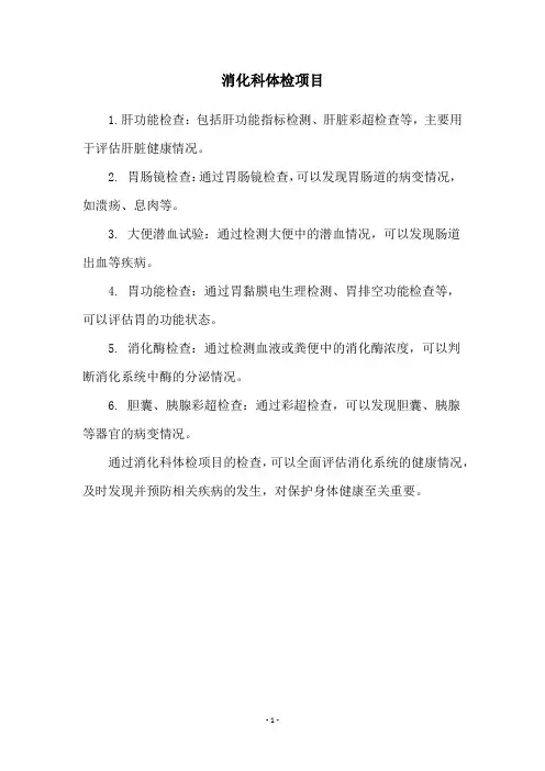 消化科体检项目