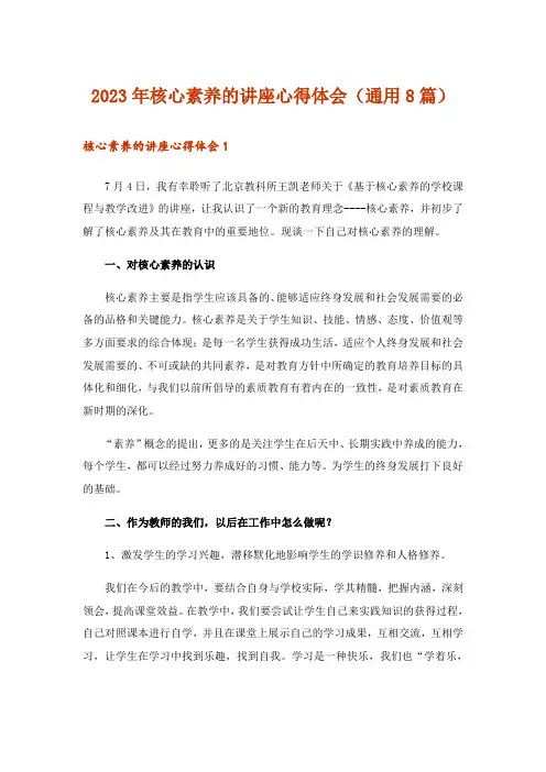 2023年核心素养的讲座心得体会(通用8篇)