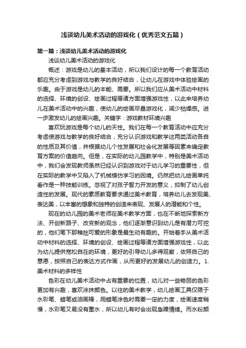 浅谈幼儿美术活动的游戏化（优秀范文五篇）