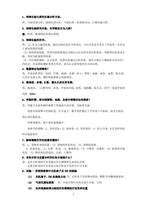 毒品化验 复习(完整)