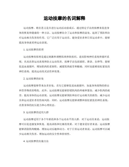 运动按摩的名词解释