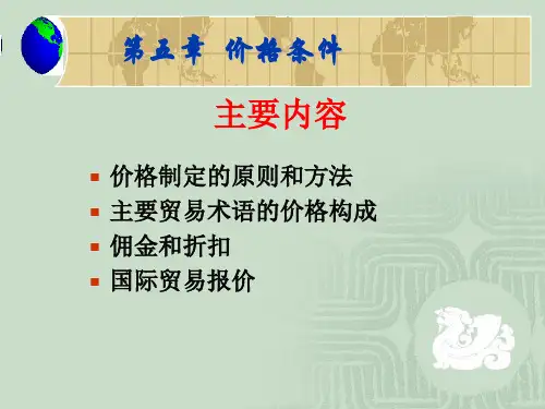 价格条件培训课件(PPT 62页)