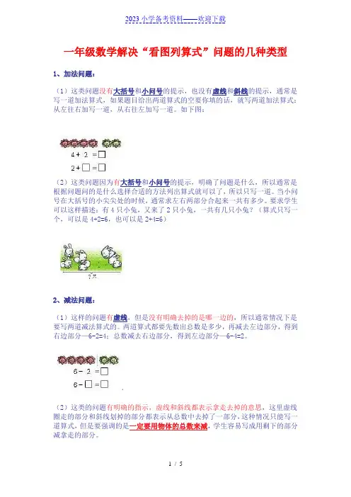 一年级数学解决“看图列算式”问题的几种类型