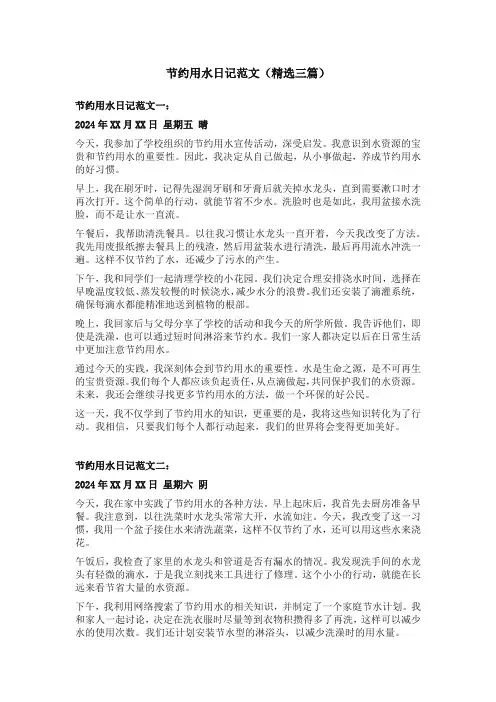 节约用水日记范文(精选三篇)